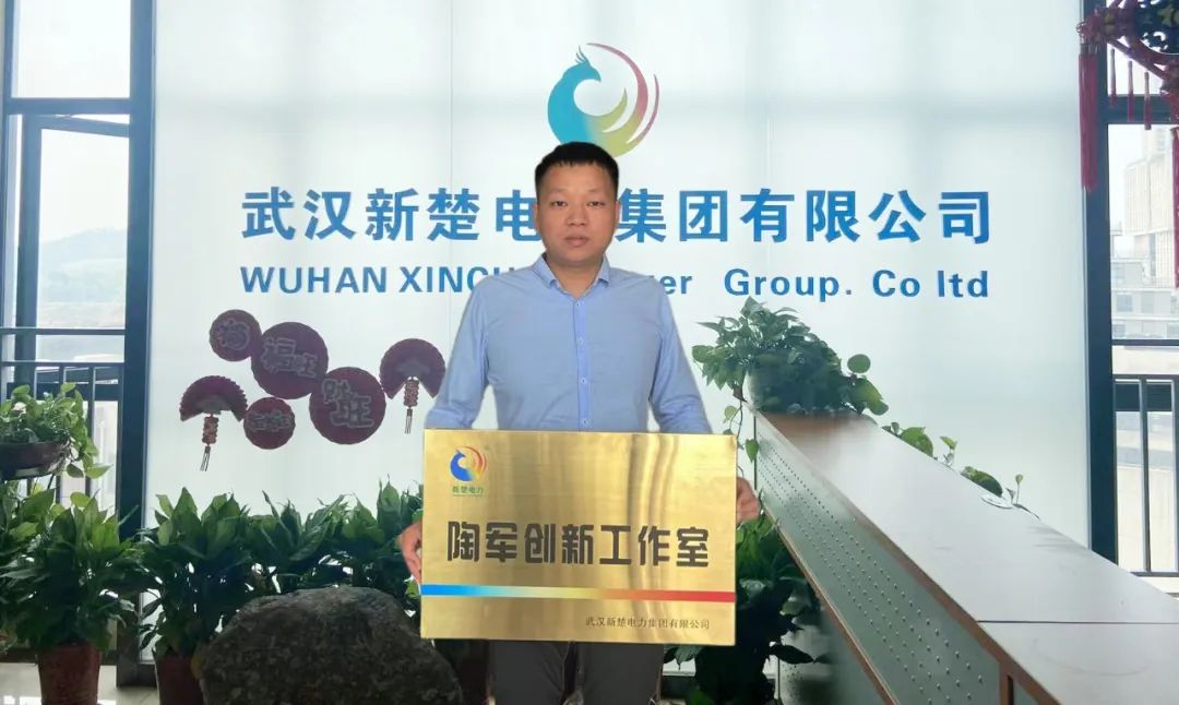 喜訊！武漢新楚電力集團(tuán)成立“陶軍創(chuàng)新工作室”